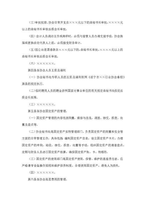 【7A文】行业协会管理制度示范文本