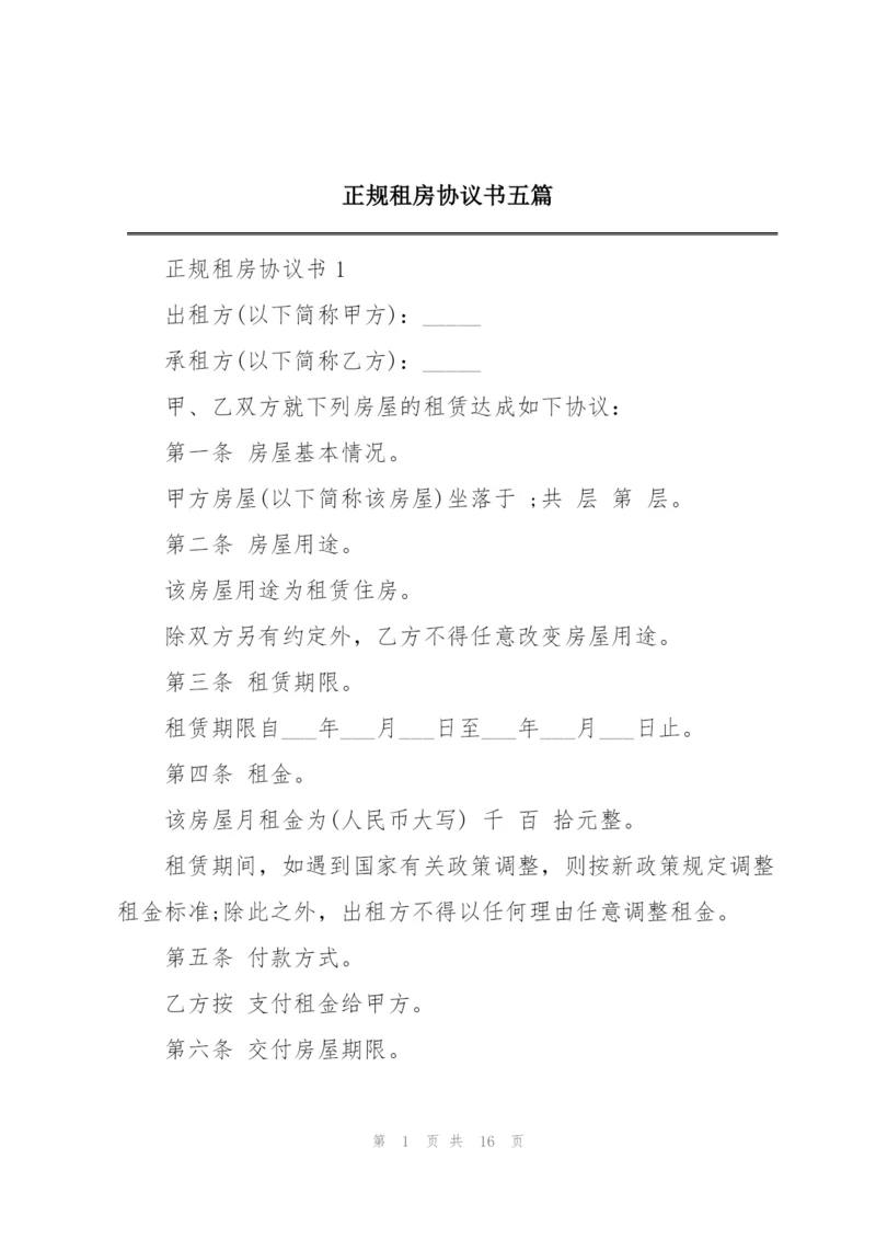 正规租房协议书五篇.docx