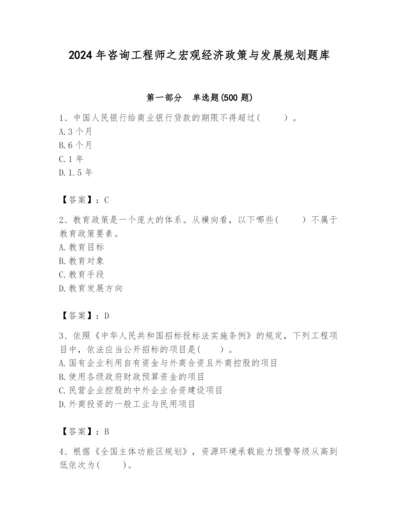 2024年咨询工程师之宏观经济政策与发展规划题库精品（完整版）.docx