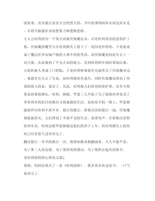 精编哈利波特读书心得体会范文示例.docx