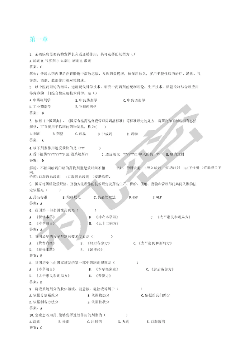 中药药剂学期末总结复习计划题