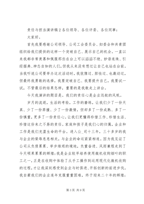 关于责任与担当主题演讲稿三篇.docx