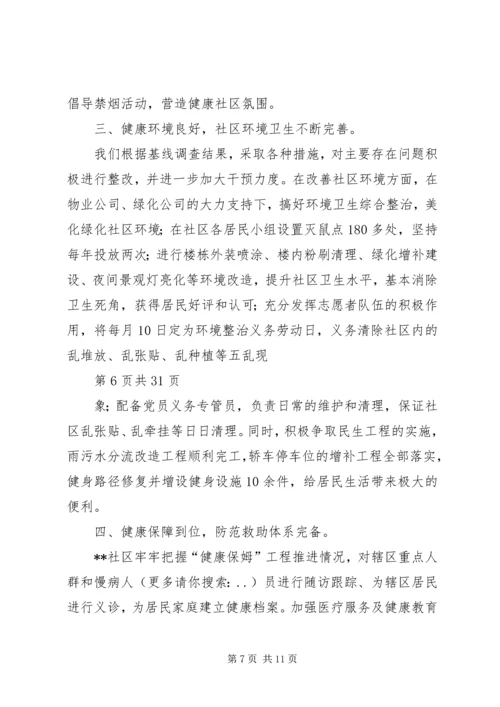 健康社区创建汇报材料.docx