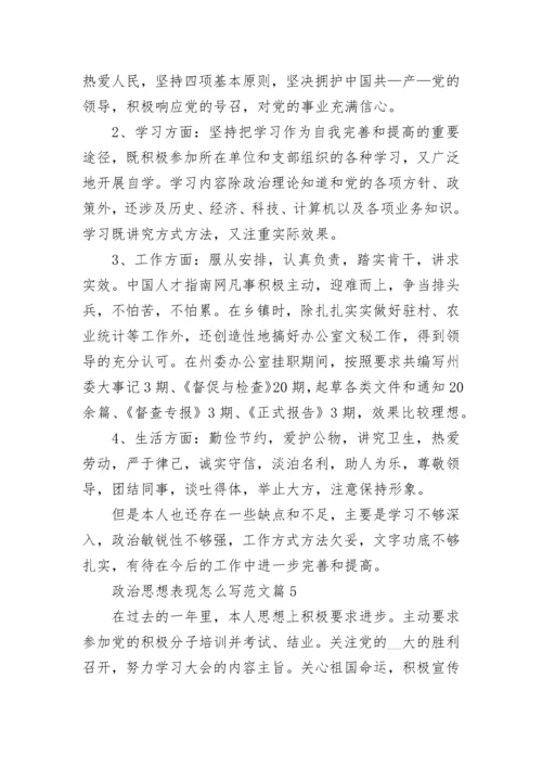 政治思想表现怎么写范文【10篇】.docx