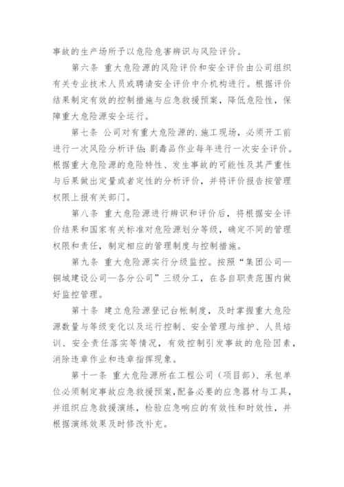 重大危险源安全管理制度.docx