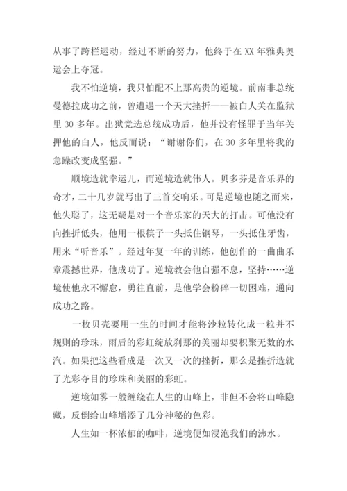 面对逆境作文.docx