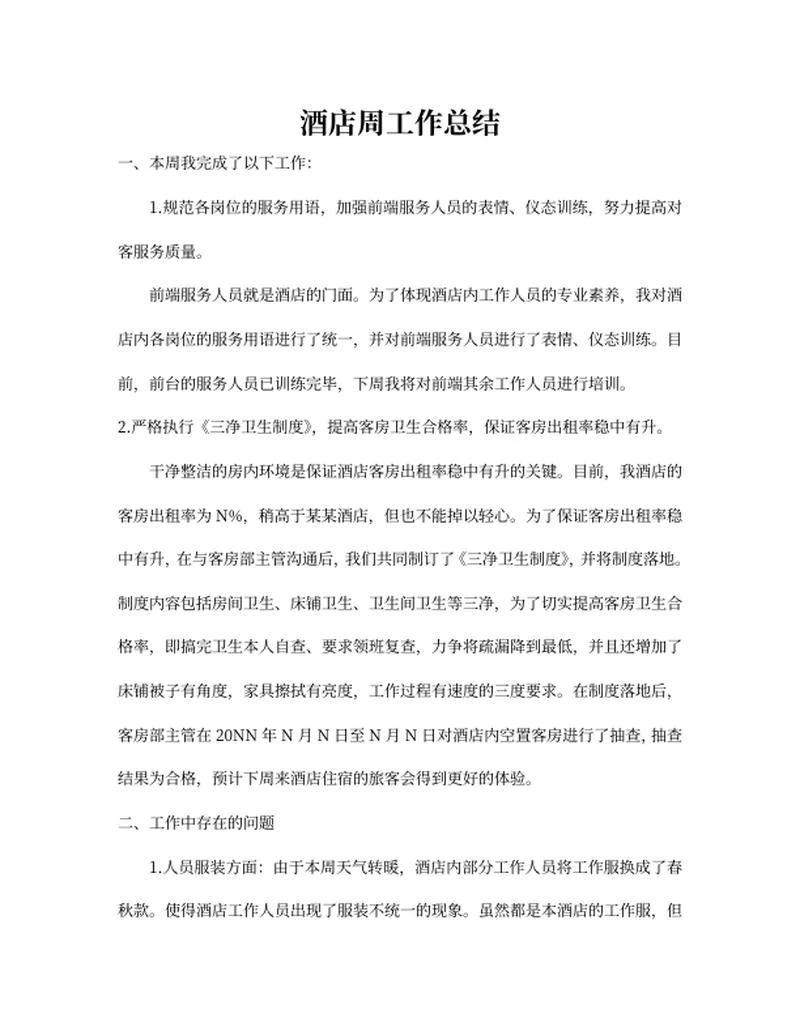酒店员工周工作总结word模板