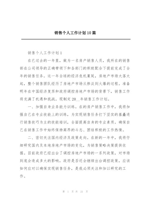 销售个人工作计划10篇.docx