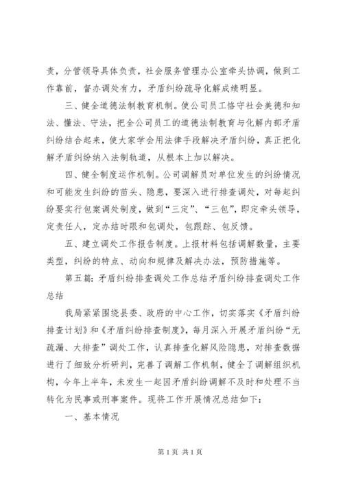 加强人民内部矛盾纠纷排查调处工作的安排意见.docx