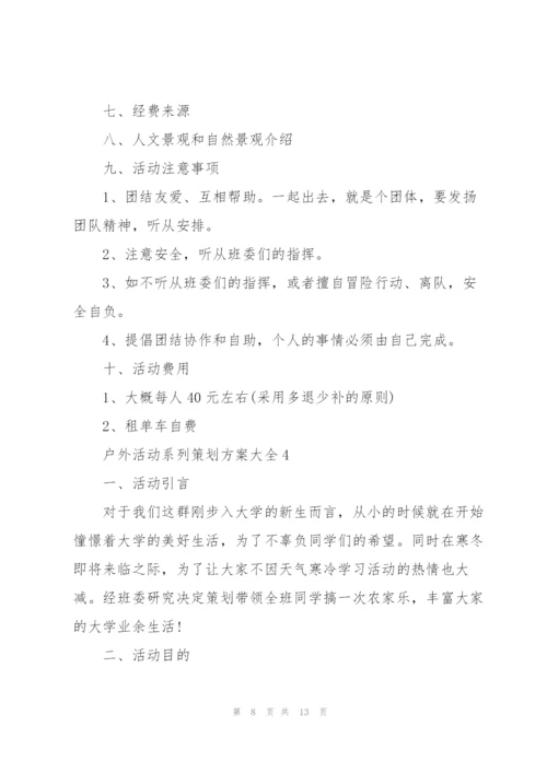 户外活动系列策划方案大全.docx