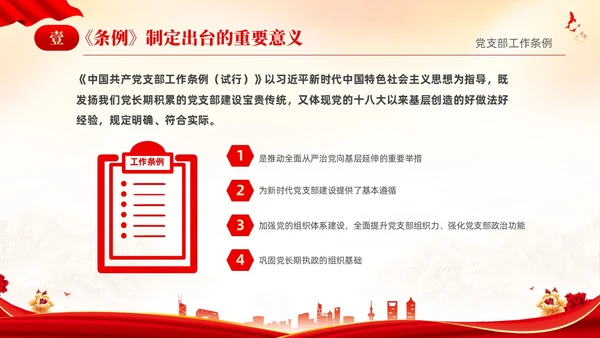 红色简约党建党课党支部工作条例学习PPT