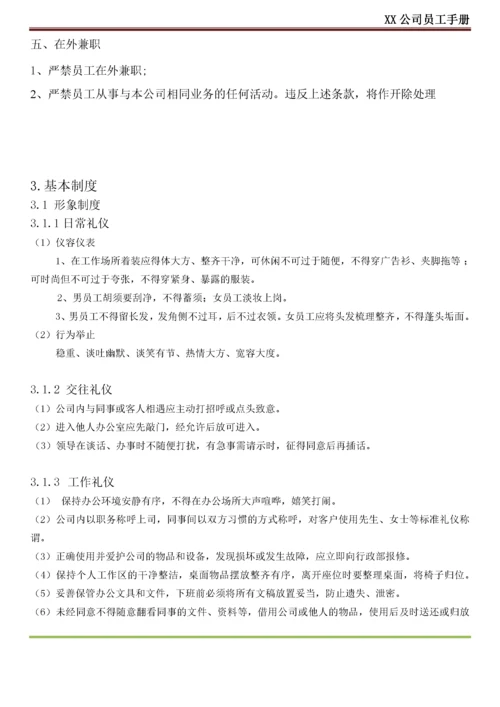 XX公司员工手册(内容详细_实际案例).docx