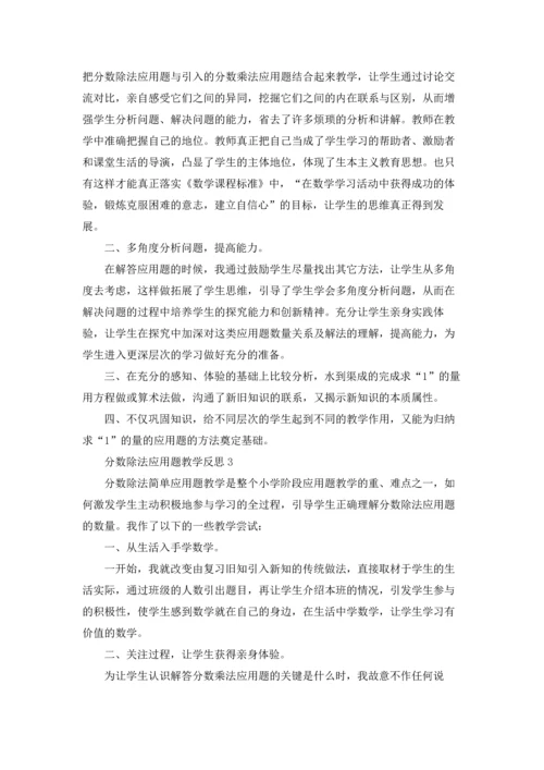 分数除法应用题教学反思15篇.docx