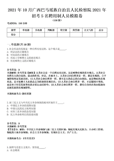 2021年10月广西巴马瑶族自治县人民检察院2021年招考5名聘用制人员模拟卷