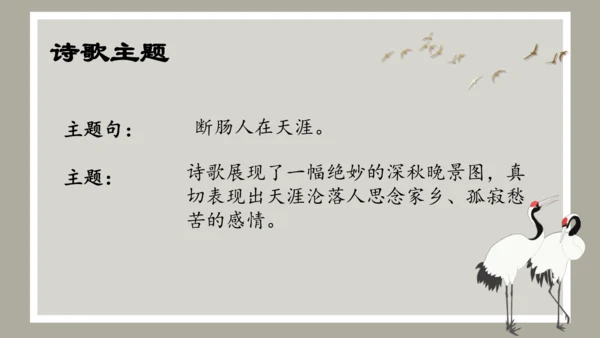 第4课 古代诗歌四首 《天净沙·秋思》课件（共34张PPT）