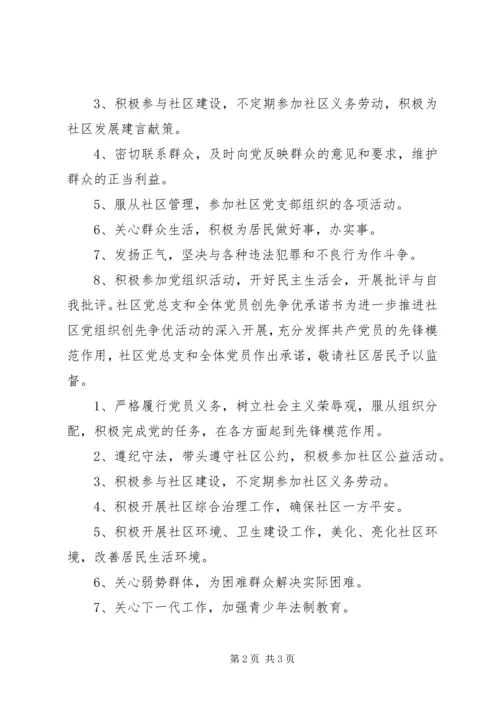 社区党总支创先争优承诺书.docx