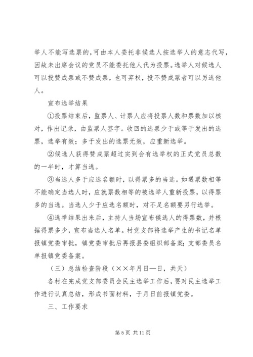 镇村党支部换届选举工作实施方案 (2).docx