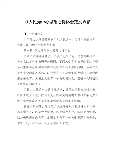 以人民为中心思想心得体会范文六篇