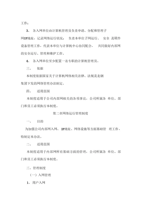 xxxx公司网络管理制度及处罚规定