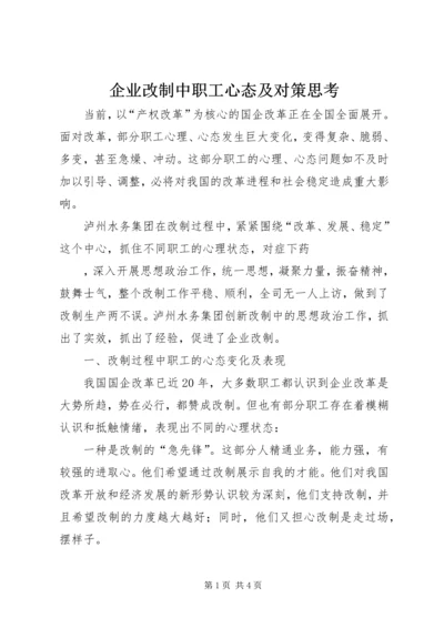 企业改制中职工心态及对策思考 (4).docx