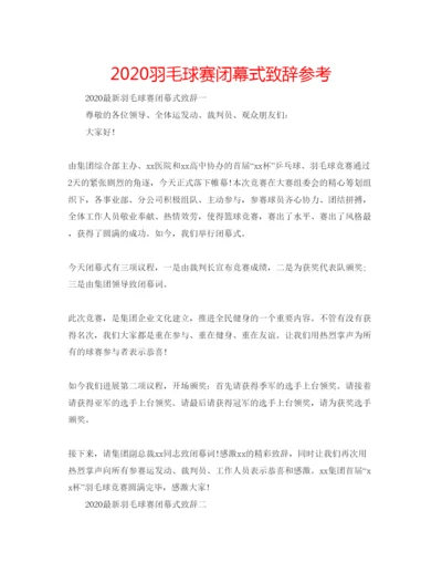 【精编】羽毛球赛闭幕式致辞参考.docx