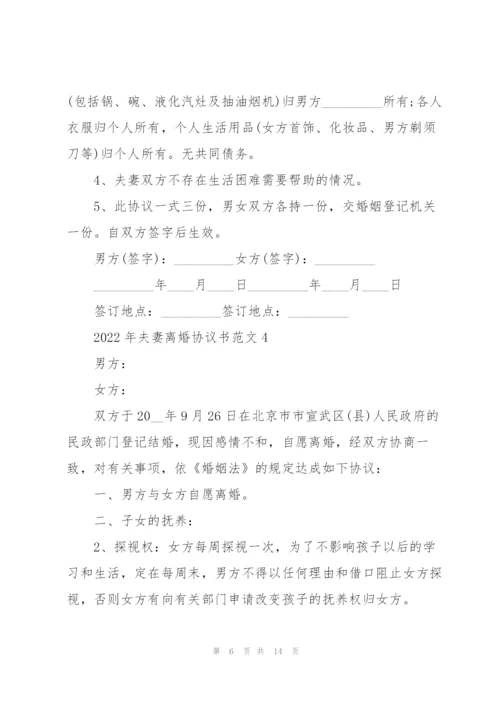 2022年夫妻离婚协议书范文.docx