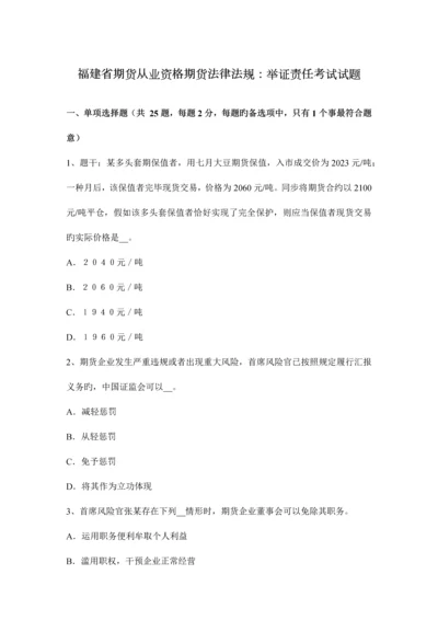 2023年福建省期货从业资格期货法律法规举证责任考试试题.docx