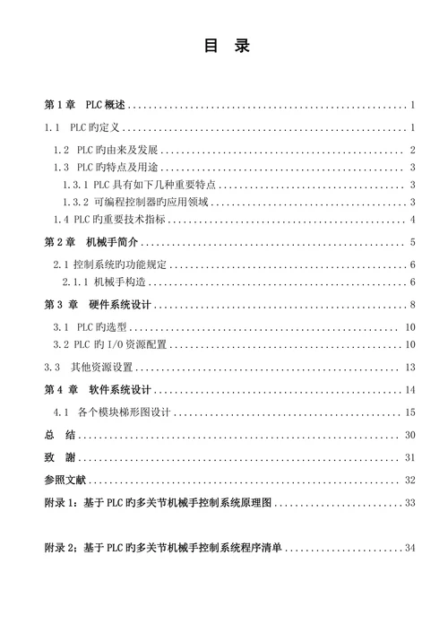 多关节工业机械手PLC控制系统设计