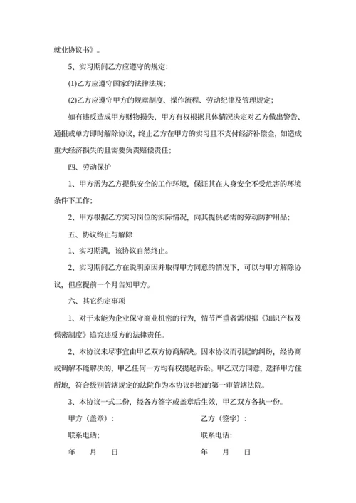 实习生就业协议书