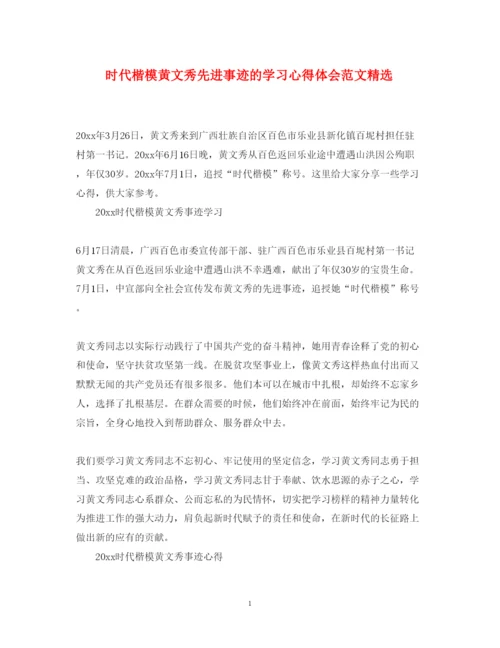 精编时代楷模黄文秀先进事迹的学习心得体会范文精选.docx