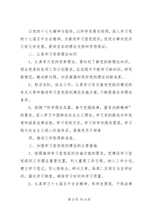 建设学习型党组织领导班子自学计划_1.docx