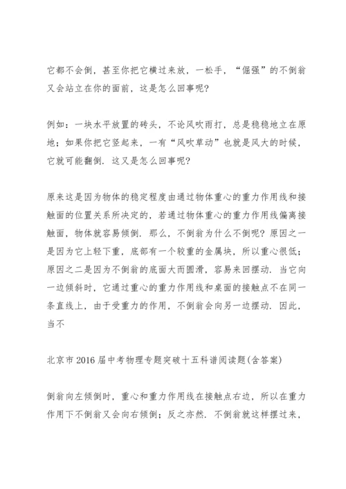 北京市2016届中考物理 专题突破十五 科谱阅读题(含答案).docx