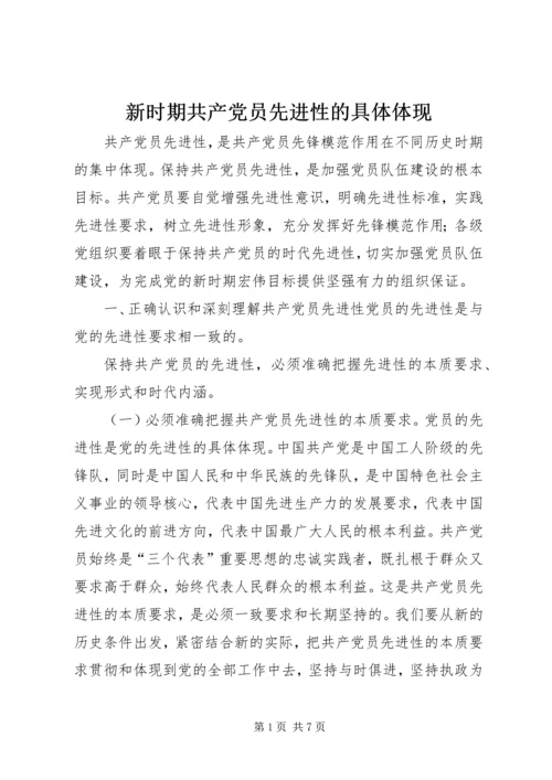 新时期共产党员先进性的具体体现 (4).docx