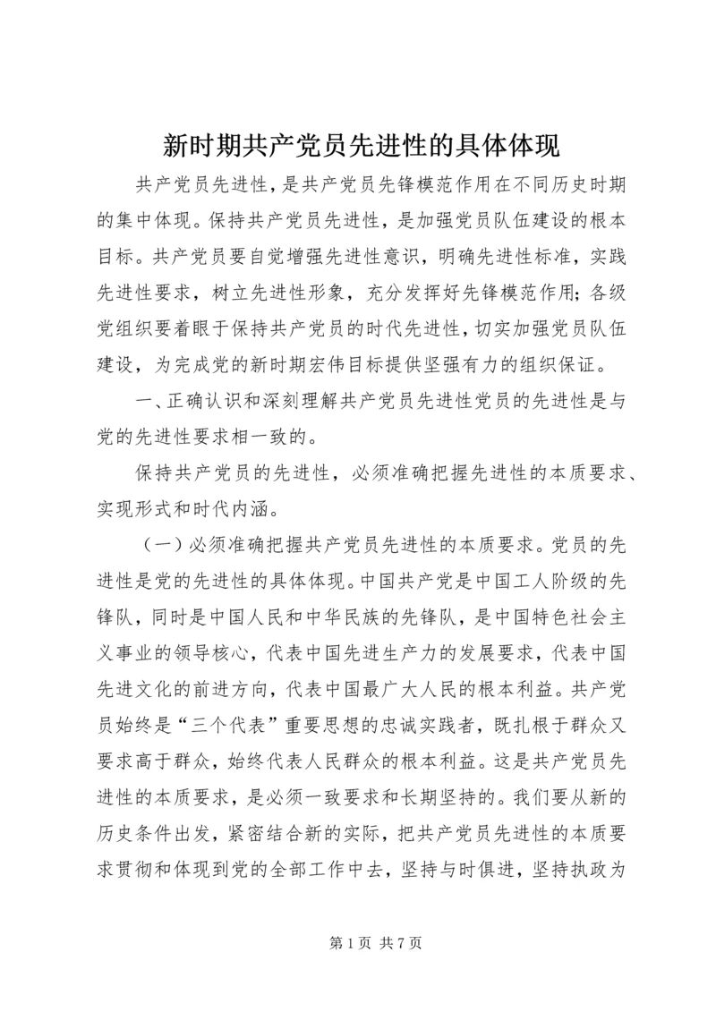 新时期共产党员先进性的具体体现 (4).docx