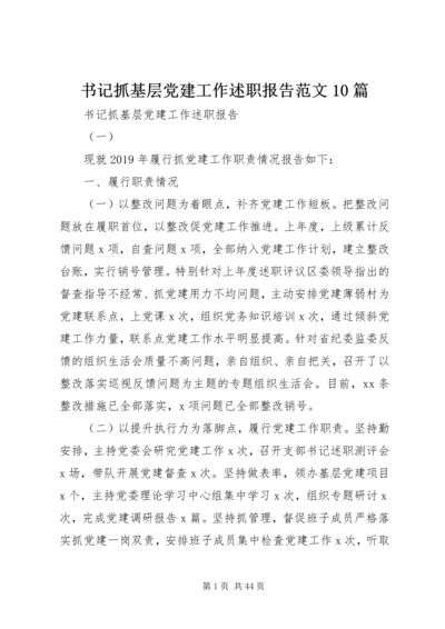 书记抓基层党建工作述职报告范文10篇.docx