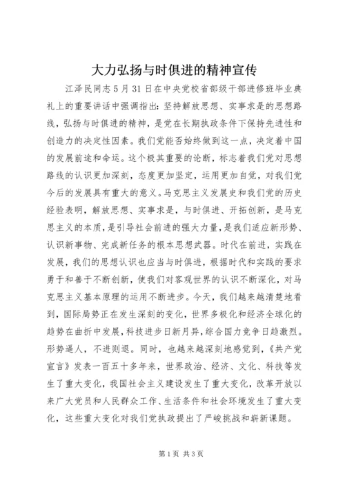 大力弘扬与时俱进的精神宣传.docx