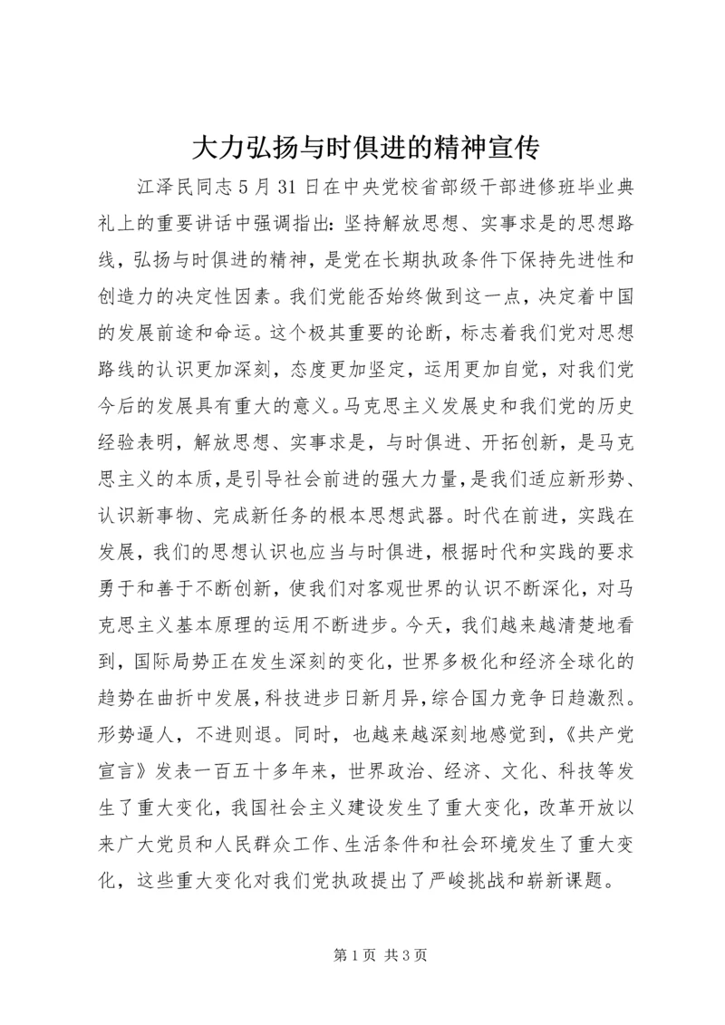 大力弘扬与时俱进的精神宣传.docx