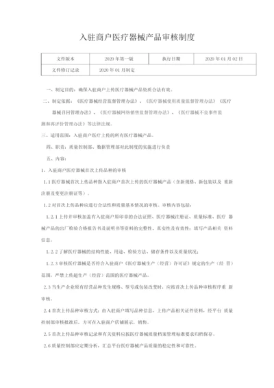 医疗器械网络交易服务第三方平台入驻商户医疗器械产品审核制度.docx