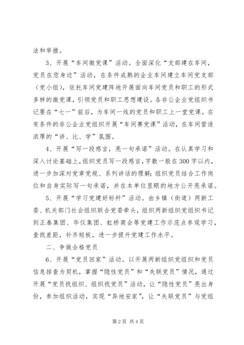 全市两新组织党员“两学一做”学习教育计划安排.docx