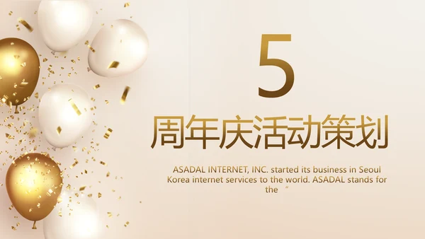 金色公司5周年庆ppt模板活动策划方案
