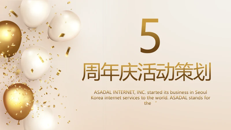 金色公司5周年庆ppt模板活动策划方案