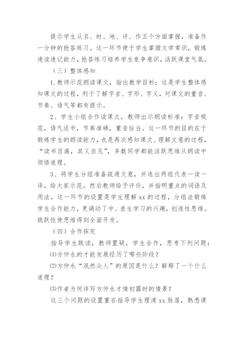 伤仲永说课稿.docx