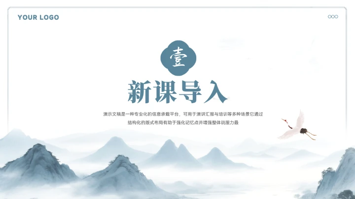 中式山水教育教学通用模板