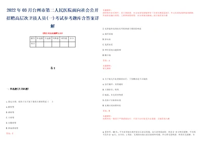 2022年03月台州市第二人民医院面向社会公开招聘高层次卫技人员一考试参考题库含答案详解