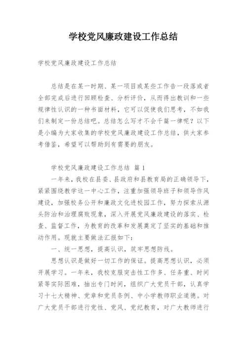 学校党风廉政建设工作总结.docx