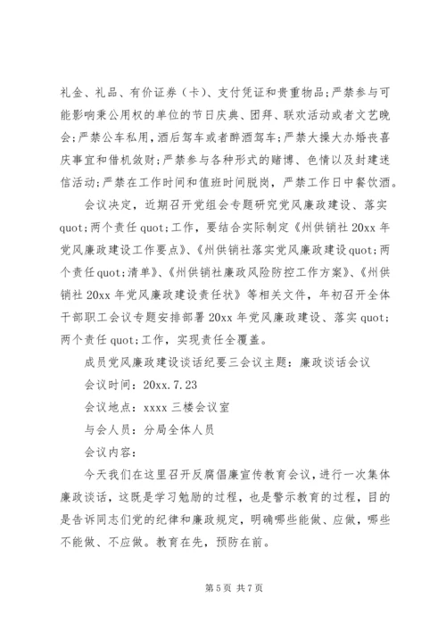 成员党风廉政建设谈话纪要.docx