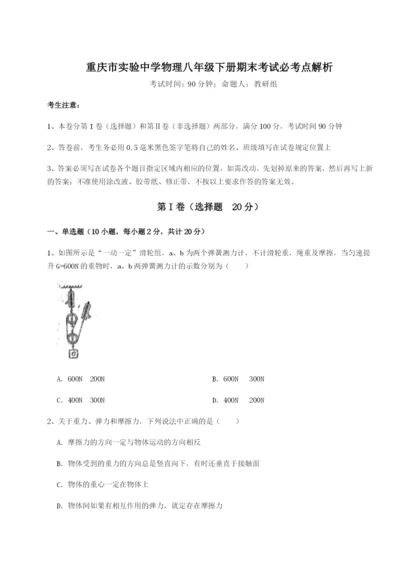 第一次月考滚动检测卷-重庆市实验中学物理八年级下册期末考试必考点解析练习题（含答案详解）.docx