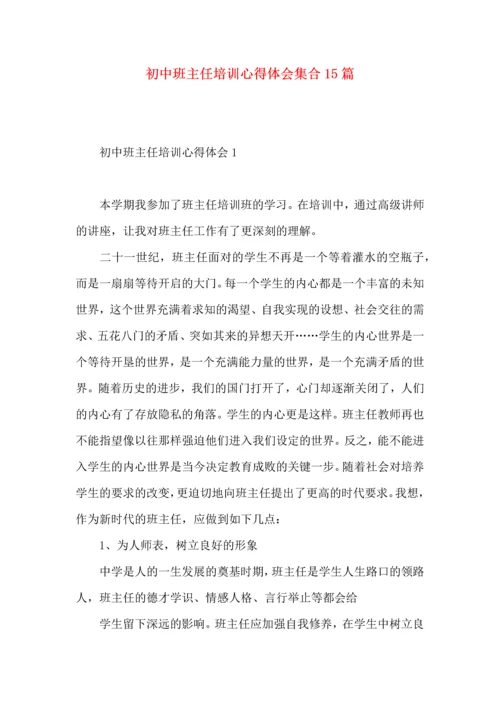 初中班主任培训心得体会集合15篇.docx