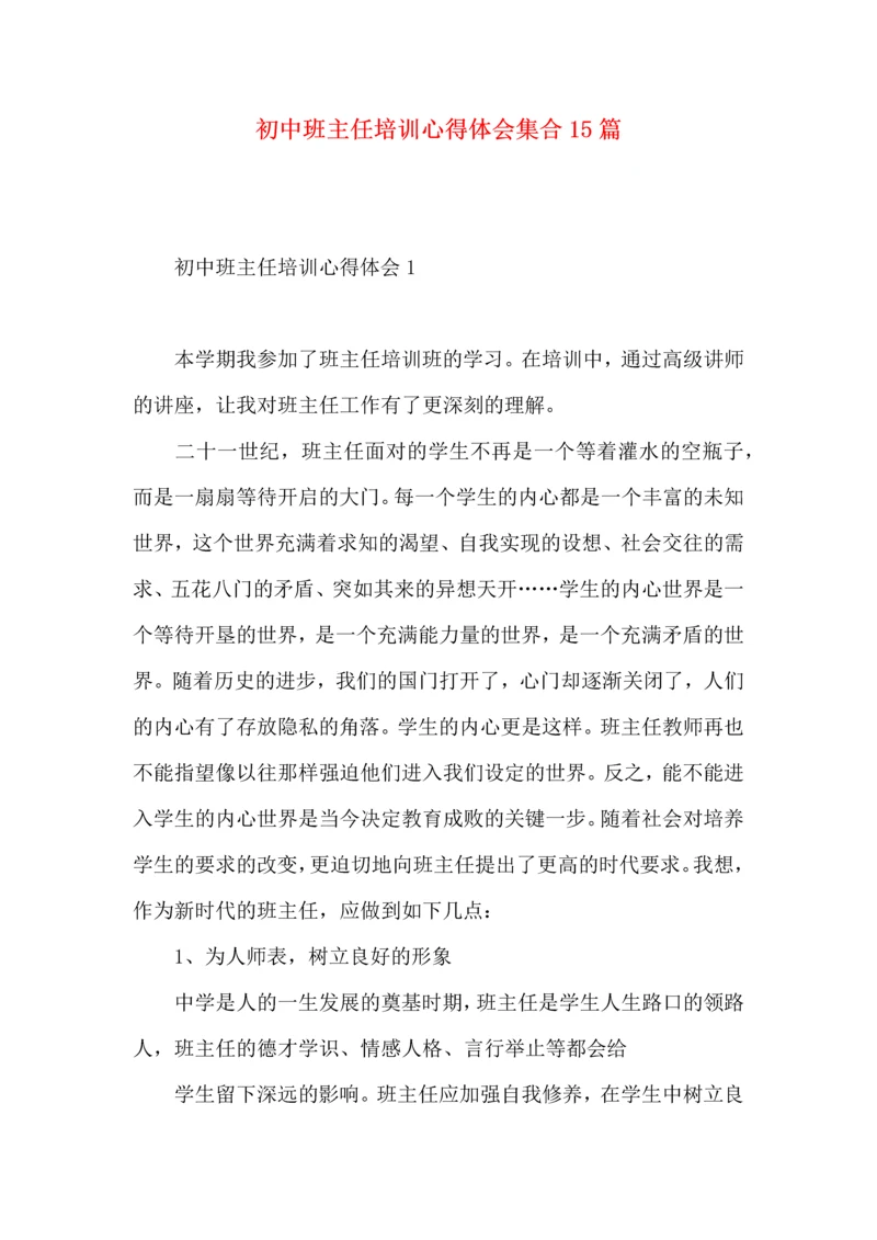 初中班主任培训心得体会集合15篇.docx