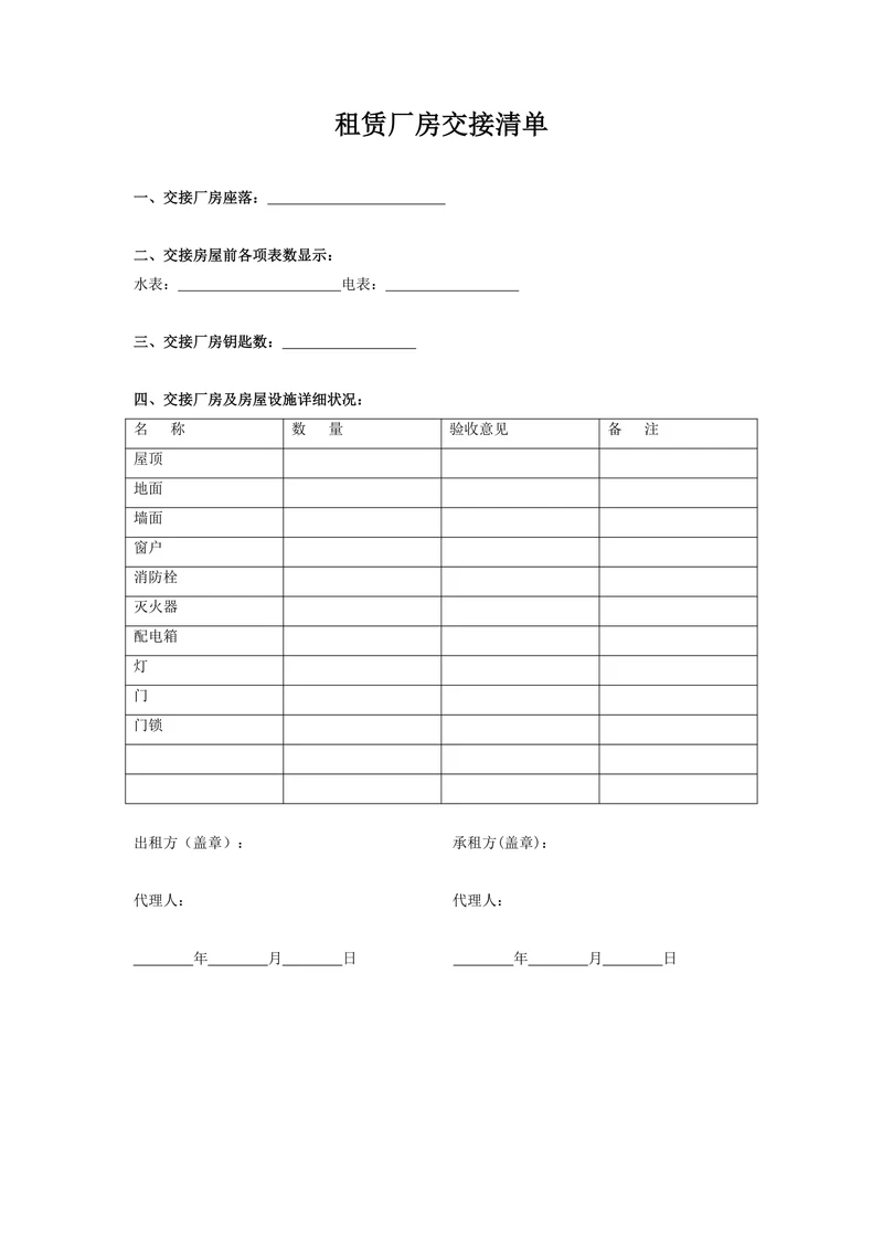 租赁厂房交接清单